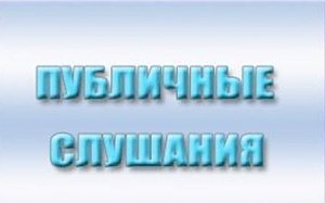 В Керчи пройдёт слушание по городскому бюджету