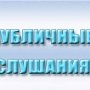 В Керчи пройдёт слушание по городскому бюджету