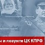 Призывы и лозунги ЦК КПРФ к массовым акциям Анти-НАТО