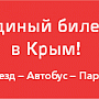 В Крым более ста тысяч россиян уже купили «единый билет»