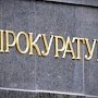 Прокуратура оштрафовала бывшего директора обанкротившегося ЖЭКа Керчи