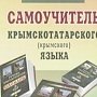 Крыму решили подправить татарскую орфографию