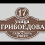 В Ялте разработали единый стиль адресных табличек