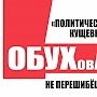 ​"Политической Кущевкой" Обухова не перешибёшь!" Политические плакаты известного питерского художника Игоря Петрыгина-Родионова