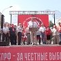 «За честные выборы! Дадим по рукам политическим "цапкам"»! Митинг КПРФ в Краснодаре