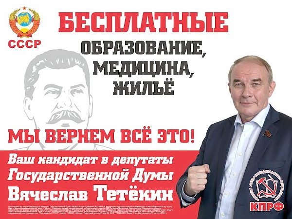 Вячеслав Тетёкин: КПРФ ЗА бесплатные образование, медицину и жильё!