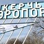 Керчане считают, что восстановить аэропорт в Керчи невозможно