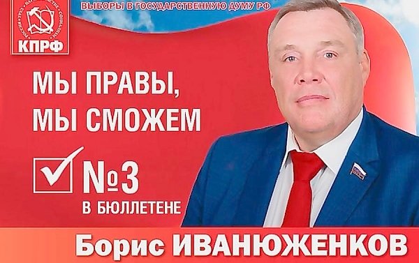 Б.В. Иванюженков о создании мощного государственного сектора экономики и восстановлении суверенитета страны