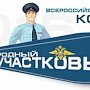 В МВД по Республике призывает граждан выбрать самого «Народного участкового»