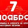 Призывы и лозунги ЦК КПРФ к массовым акциям 7 ноября 2016 года