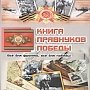 Алтайский край. Коммунисты приняли участие в презентации «Книги правнуков Победы»