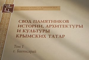 Первый том книги «Свод памятников истории, архитектуры и культуры крымских татар» издан в Столице Крыма