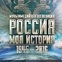 Г.А. Зюганов посетил выставку «Россия – Моя история» (1945 – 2016), проходящую в Московском Манеже