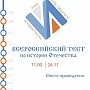 Сотрудники и ученики кадетского класса МЧС России напишут Тест по истории Отечества