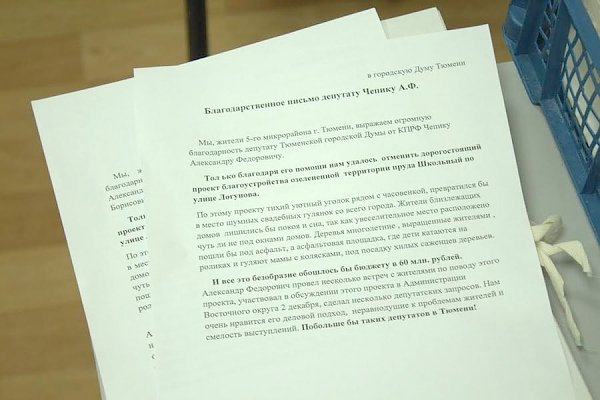 Жители Тюмени обратились со словами благодарности в адрес депутата-коммуниста Александра Чепик