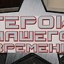 «Герои нашего времени». Севастопольская молодежь за активную жизненную позицию