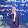 Сергей Аксёнов поздравил представителей судейского сообщества с годовщиной создания федеральных судов на территории Крыма