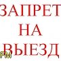 Граждан Германии не смог выехать из Крыма из-за долгов