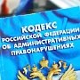 В КОАП РФ о правонарушениях внесли изменения