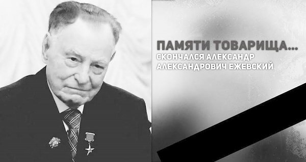 Памяти товарища… Скончался Александр Александрович Ежевский