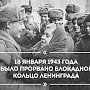 18 января - День прорыва блокады Ленинграда в годы Великой Отечественной войны