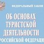 В федеральный закон о туристской деятельности внесены изменения, касающиеся работы туроператоров и турагентов