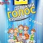 Юные вокалисты со всего Крыма соберутся на конкурс в Севастополе