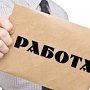 В Керчи за первый месяц 2017 года в Центр занятости обратилось 607 человек