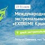 Совмин утвердил сроки проведения фестиваля экстремальных видов спорта «Extremе Крым»