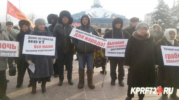 Тюменские коммунисты провели пикет против повышения стоимости проезда в общественном транспорте