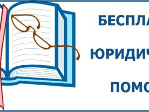 Минюст Крыма: В 2016 году бесплатную юридическую помощь получили более 1700 граждан