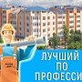 В Евпатории мастера ЖКХ борются за звание «Лучший по профессии»