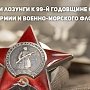 Призывы и лозунги к 99-й годовщине создания Рабоче-Крестьянской Красной Армии и Военно-Морского Флота