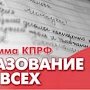 "Единая Россия" в Госдуме отклонила законопроект КПРФ "Об образовании для всех"