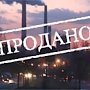 Россию распродадут за бесценок