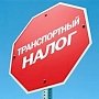 Налоговая Керчи сообщает, как получить льготу по транспортному налогу