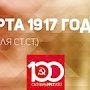 Проект KPRF.RU "Хроника революции". 4 марта 1917 года продолжились волнения на Путиловском заводе, царь решил ехать на фронт, ухудшилось снабжение хлебом