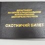 Керчане в Аршинцево могут аннулировать или получить охотничьи билеты