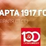 Проект KPRF.RU "Хроника революции". 7 марта 1917 года: уволенные рабочие Путиловского завода обратились за поддержкой ко всем рабочим Петрограда, а царь отправился в ловушку к заговорщикам