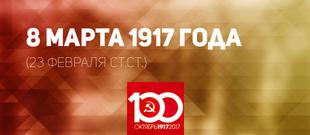 Проект KPRF.RU "Хроника революции". 8 марта 1917 года: бастует уже треть рабочих Петрограда. Демонстранты прорвались на Невский. Царь прибыл в Ставку