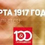 Проект KPRF.RU "Хроника революции". 8 марта 1917 года: бастует уже треть рабочих Петрограда. Демонстранты прорвались на Невский. Царь прибыл в Ставку