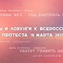 Призывы и лозунги к Всероссийской акции протеста 18 марта 2017 года