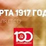 Проект KPRF.RU «Хроника революции». 11 марта 1917 года: царь в Ставке играет в домино, в Петрограде 200 тыс. протестующих и 150 человек рассрелянных войсками, арестован Петроградский комитет большевиков