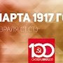 Проект KPRF.RU "Хроника революции". 13 марта 1917 года: В Петрограде сдались последние защитники режима, Петросовет выступил за cоздание Временного революционного правительства, царь пытается добраться до Петрограда