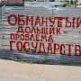 Пиар-война севастопольского градоначальника с неугодным застройщиком лишает жилья и денег порядка сотни семей