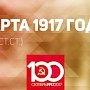 Проект KPRF.RU "Хроника революции". 15 марта 1917 года: Император Николай II и великий князь Михаил Александрович отрекаются от престола, русское бюро РСДРП(б) возобновляет выпуск "Правды", Ленин принимает меры для скорейшего возвращения на родину