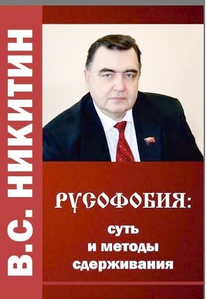 Псковская область. Состоялась презентация книги В.С. Никитина «Русофобия: суть и методы сдерживания».