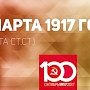 Проект KPRF.RU "Хроника революции". 17 марта 1917 года: Ленин определяет основные задачи момента, Св.Синод о новой эре в жизни Церкви, смотр войск на Красной площади