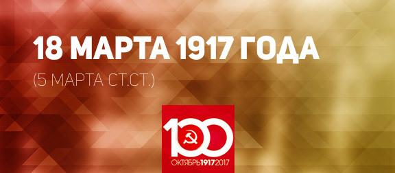 Проект KPRF.RU "Хроника революции". 18 марта 1917 года: Вышел первый номер "Правды", Корнилову дана задача навести порядок в гарнизоне, введены карточки на все продукты