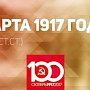 Проект KPRF.RU "Хроника революции". 18 марта 1917 года: В Петрограде вводятся карточки на продукты первой необходимости, генерал Корнилов получает задачу привести в порядок петроградский гарнизон, выходит первый после перерыва номер газеты "Правда"